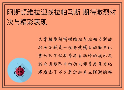 阿斯顿维拉迎战拉帕马斯 期待激烈对决与精彩表现