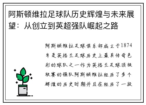 阿斯顿维拉足球队历史辉煌与未来展望：从创立到英超强队崛起之路