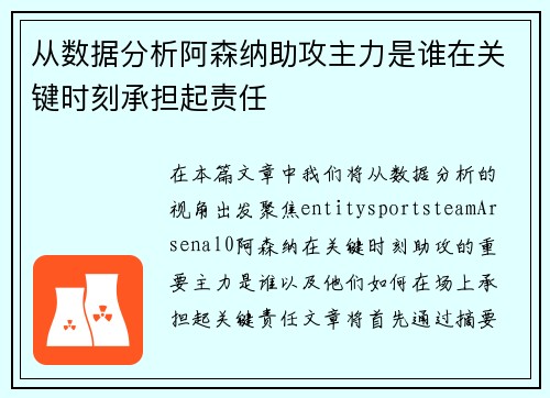 从数据分析阿森纳助攻主力是谁在关键时刻承担起责任