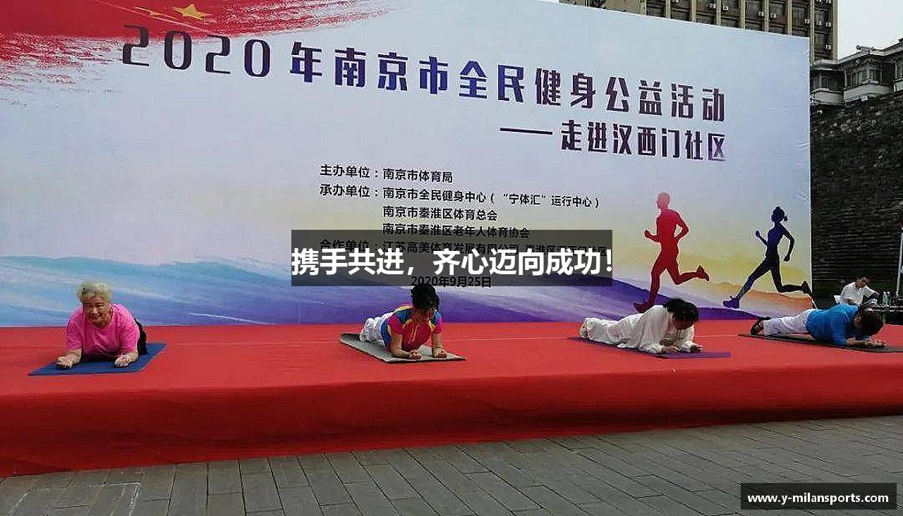 贝博艾弗森快速注册链接入口携手共进，齐心迈向成功！